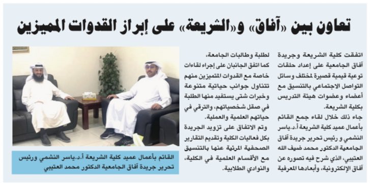 رئيس تحرير آفاق الجامعية د. محمد العتيبي يجتمع بالقائم بأعمال عميد كلية الشريعة أ.د. ياسر النشمي لبحث التعاون في إعداد حلقات توعوية قيمية بالتنسيق مع أعضاء هيئة التدريس بالكلية .
#جامعة_الكويت
@afaq_ku
<a href="/shariakuniv/">كلية الشريعة والدراسات الإسلامية</a>