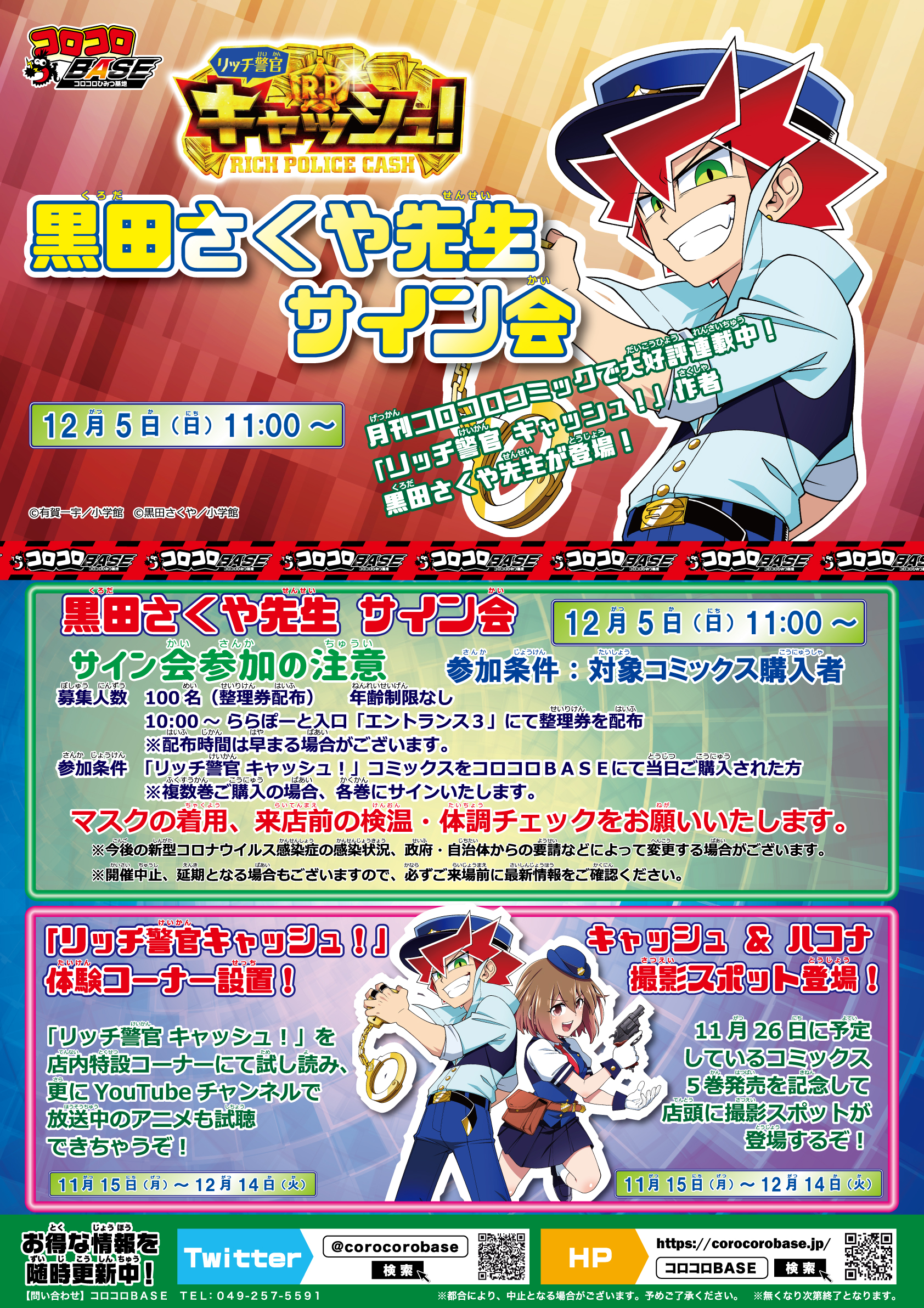 コロコロbase コロコロbaseイベント情報 12月5日 日 リッチ警官キャッシュ 黒田さくや先生サイン会 コロコロコミックで大人気連載中 リッチ警官 キャッシュ 作者の黒田さくや先生登場 リッチなサインを書いてもらおう まんが試し読み Amp