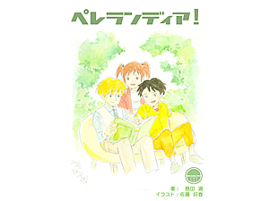 2022年春夏 島田満/イラスト:田中敦子『ぼくらのペレランディア