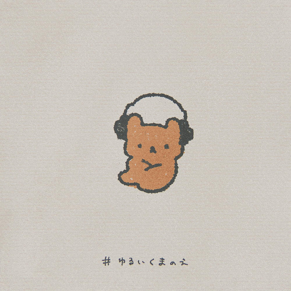 تويتر ののくまちゃん ᴥ على تويتر ここちよいbpm ゆるいくまのえ リクエストは T Co Lwhr40kpgv フリーアイコン イラスト ゆるキャラ お絵かき ゆるいイラスト Illustration トリミング自由 報告 作者明記不要です T Co