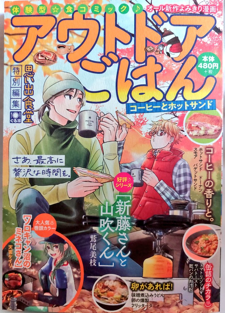 告知です‼️
11月15日発売の【アウトドアごはん】にて『ソラメシ倶楽部』が新連載スタートしました❣️
初回のお話は〖オイルサーディンとトマトのパスタ〗
缶詰を使ったフライパン1つで出来るお手軽料理です🎵
読者の皆様に楽しんで頂けるように頑張りますね💕
今後とも宜しくお願い致します‼️‼️‼️✨ 