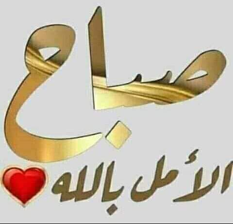 صباح الخير ات