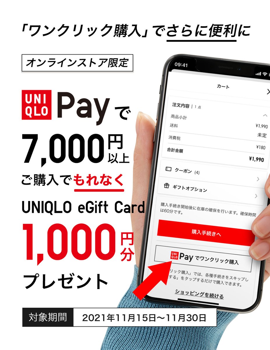 オンラインストア限定。11/30（火）まで】 UNIQLO Payが「ワンクリック購入」でさらに便利に❣ 今ならUNIQLO Payで7,000円以上ご 購入するともれなく1,000円分のUNIQLO eGift Cardプレゼント🎁 ▷詳しくはこちら https://t.co/mEUbkDWtvV  #UNIQLOPay