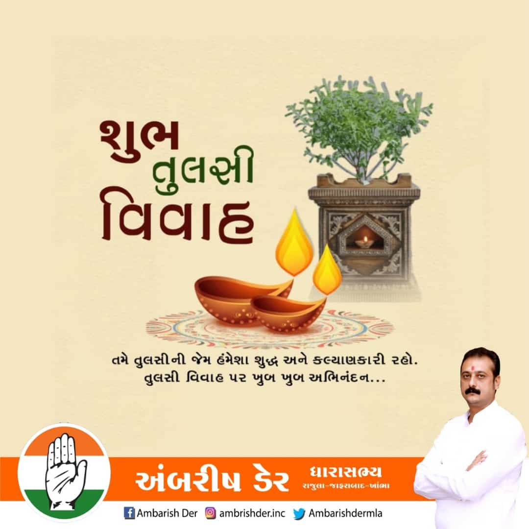 महाप्रसाद जननी, सर्व सौभाग्यवर्धनी
आधी व्याधि हरा नित्यम, तुलसी त्वम नमोस्तुते।।

આપ સર્વેને તુલસી વિવાહ🌿ના પવિત્ર દિવસની હાર્દિક શુભકામના...

ભગવાન ઠાકોરજી મહારાજ અને તુલસીજી આપ સૌની મનોકામના પરિપૂર્ણ કરે એવી અંતઃ કરણપૂર્વક પ્રાર્થના કરું છું.

#TulsiVivah