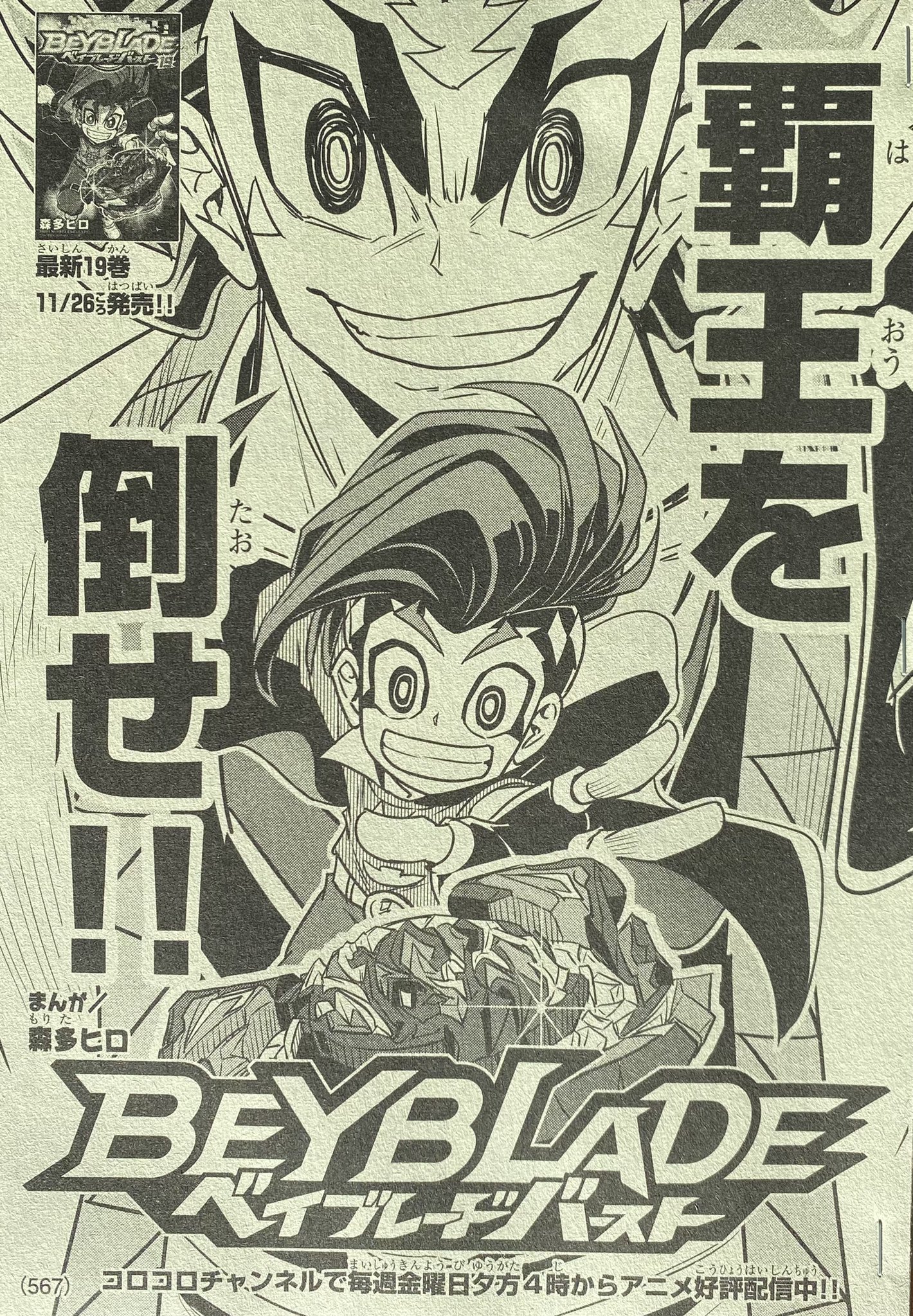 ベイブレード公式アカウント Rt Hiromorita 月刊コロコロコミック12月号本日発売 今回の ベイブレードバーストは新ベリアル デンジャラスベリアルを作り出したベルがみたび覇王となったラシャドに挑みます ベル特有の要求の通し方にも注目して