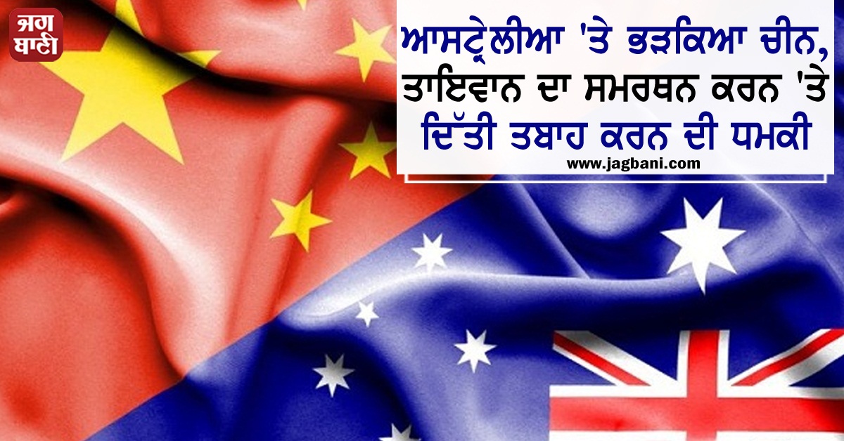 JagbaniOnline's tweet photo. ਆਸਟ੍ਰੇਲੀਆ 'ਤੇ ਭੜਕਿਆ ਚੀਨ, ਤਾਇਵਾਨ ਦਾ ਸਮਰਥਨ ਕਰਨ 'ਤੇ ਦਿੱਤੀ ਤਬਾਹ ਕਰਨ ਦੀ ਧਮਕੀ
https://t.co/PWfYLX8B4k
#China #FormerOfficer #Australia #Threat https://t.co/vQrTB1sceo