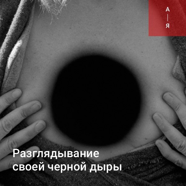 Многие думают - "У меня не самовосхваление, я не пуп земли, я наоборот фиговый, неудачник, лузер, отставший от всех, у меня все не так. Нет у меня вашего эгоцентризма".
Но и самоуничижение, и самовосхваление - просто 2 грани эгоцентризма vk.com/gettingclose?w…