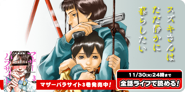 マンガほっと 全話開放情報 スズキさんはただ静かに暮らしたい 温もりを知らない女殺し屋と孤独な少年の クライム サスペンス T Co Jeo0djuyvy 連載中の話題作 マザーパラサイト 作者の過去作 11 30までの期間限定で 全話無料