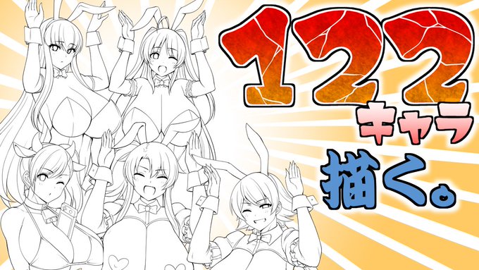 122キャラの集合絵を描く配信(線画編その17) https://t.co/cB4SP7hWKz @YouTubeより 

久々に配信します!!16時から開始! 