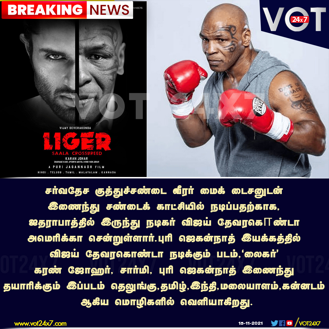 VOT24x7's tweet photo. சர்வதேச குத்துச்சண்டை வீரர் மைக் டைசனுடன்  நடிகர் விஜய் தேவரகொண்டா!
#miketyson #VijayDeverakonda #Indianflim https://t.co/xC6kwILOCF
