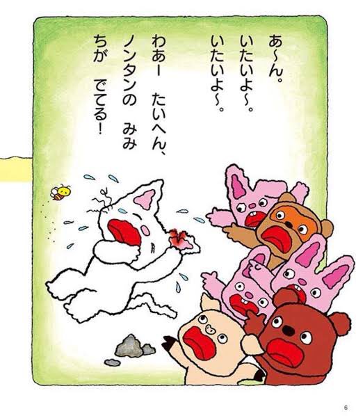 ノンタンが怖い 耳がちぎれる怪我がトラウマに いくじてん