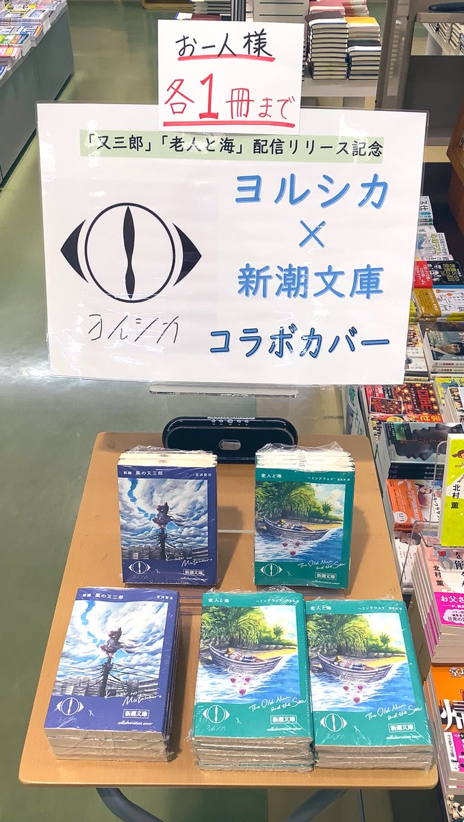 ヨルシカ」×「新潮文庫」コラボ、再び！限定カバー本が本日4月5日より