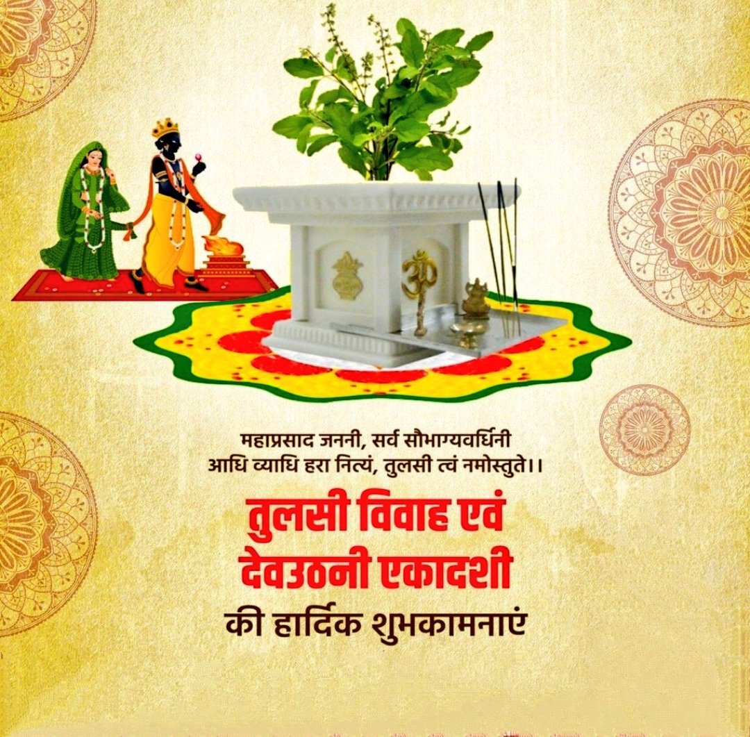 आप सभी साथियो को तुलसी विवाह एवं देवउठनी एकादशी की हार्दिक शुभकामनायें 🙏💐
