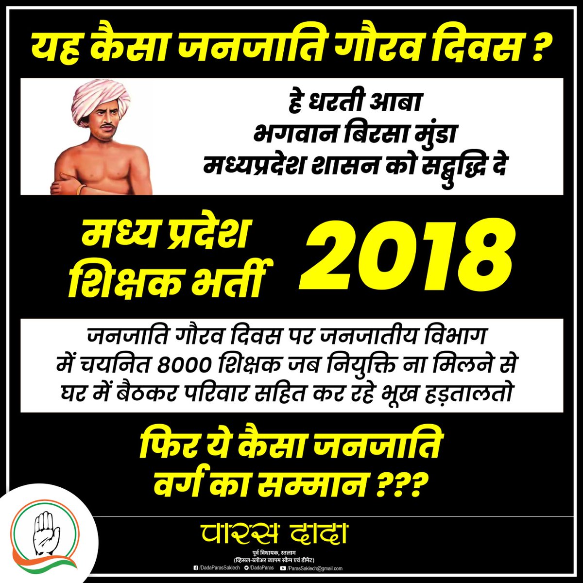 यह कैसा जनजाति गौरव दिवस❓
हे,
भगवान बिरसामुंडा
मध्यप्रदेश शासन को सद्बुद्धि दे
मध्य प्रदेश शिक्षक भर्ती
             2018
जनजाति गौरव दिवस पर जनजातीय विभाग में चयनित 8000 शिक्षक जब नियुक्ति ना मिलने से घर में बैठकर परिवार सहित कर रहे भूख हड़ताल

#जनजातीय_चयनित_शिक्षक_भूख_हड़ताल