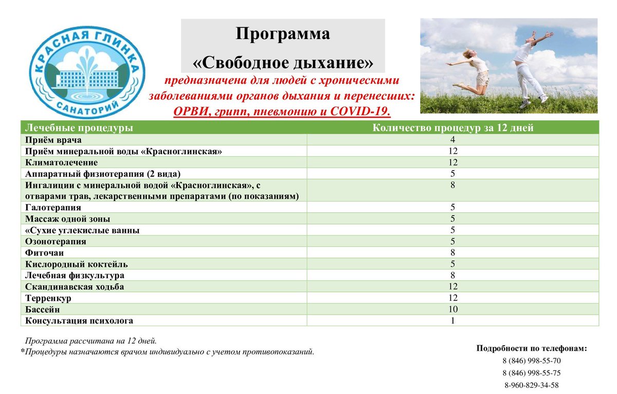 Программа"Свободное дыхание" значительно улучшит самочувствие после перенесенных заболеваний: гриппа, пневмонии, covid-19. Нормализует общее состояние, увеличит насыщение крови кислородом, восстановит дыхательные функции,снизит опасность развития тяжелых последствий.Тел.998-55-70