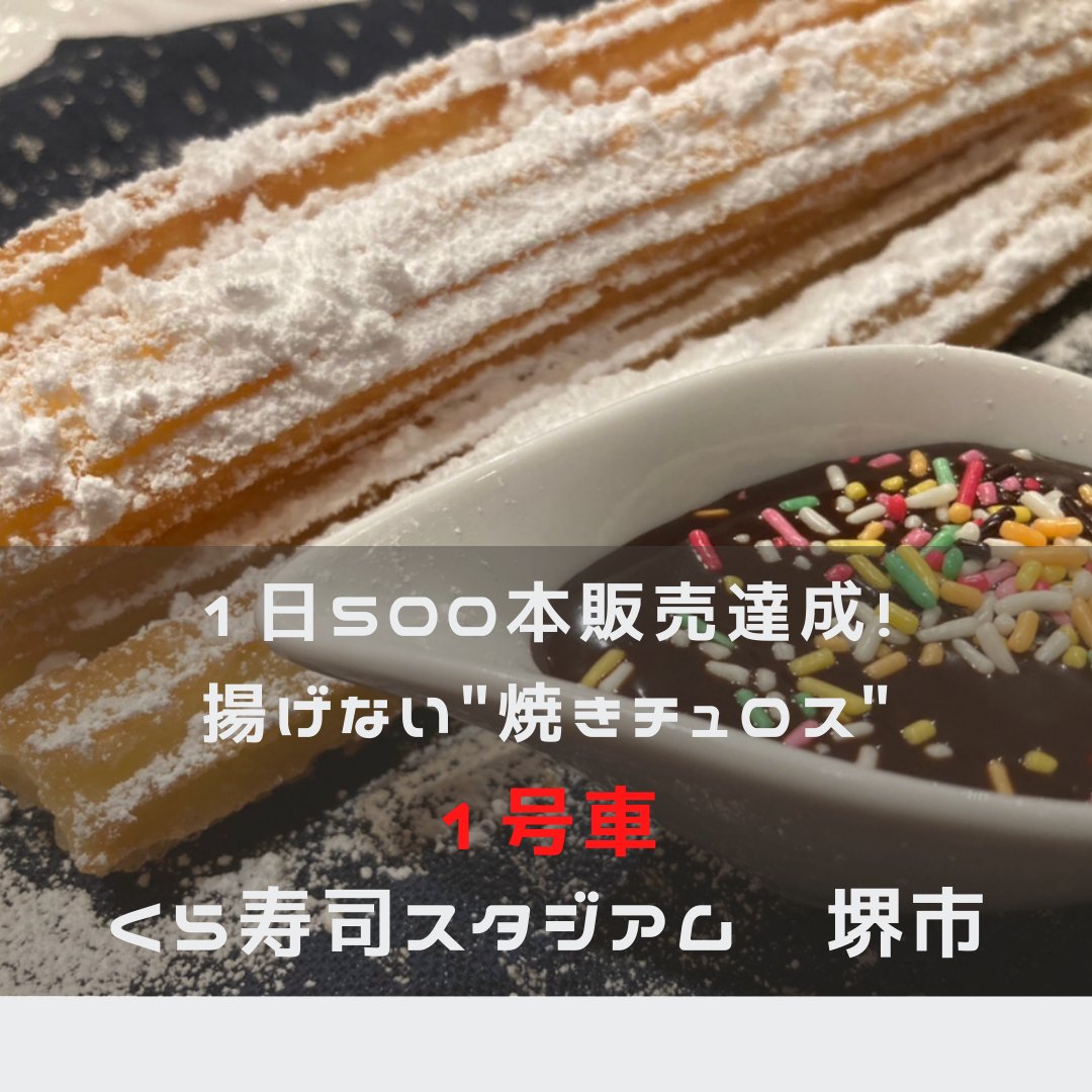 BUZZチュロス＠大阪のチュロス専門キッチンカー (@buzz_churro