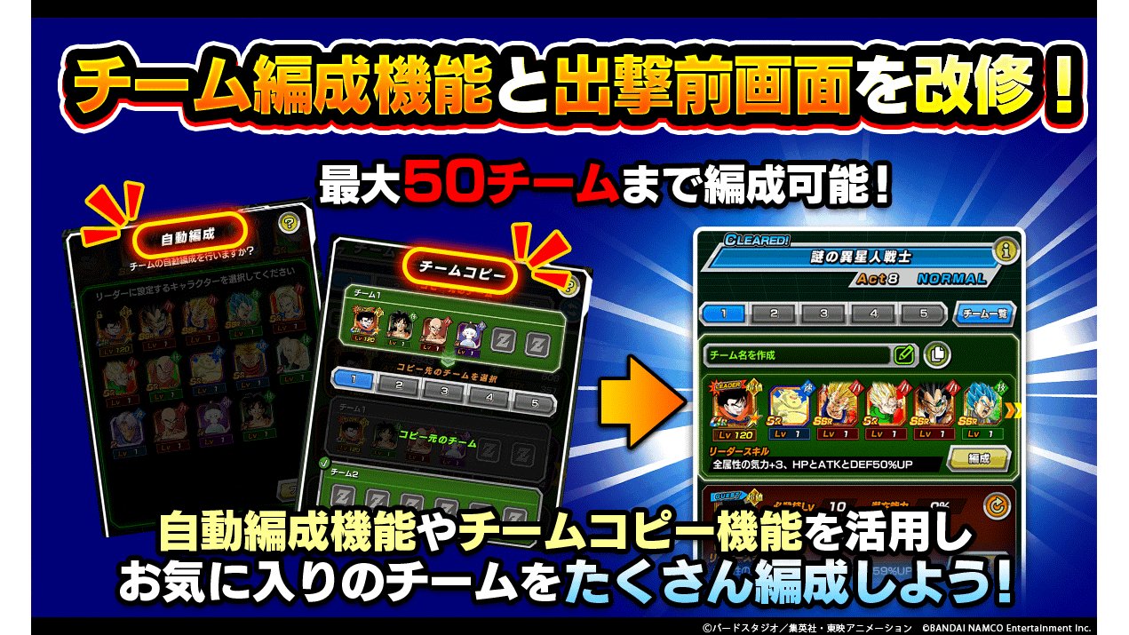 ドラゴンボールz ドッカンバトル 公式 Ver Z 大型アップデート情報 近日 チーム編成機能と出撃前画面を改修予定 編成画面で最大50チームまで作成可能に さらに チームコスト撤廃で よりチームを編成しやすくなぞ 新たに登場する自動編成