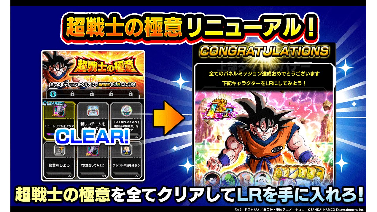 Twitter 上的 ドラゴンボールz ドッカンバトル 公式 Ver Z 大型アップデート情報 超戦士の極意をリニューアル 全ミッションをクリアして 合計77個の 龍石 など豪華報酬をgetしよう 他にも 弾丸飛行の筋斗雲 孫悟空 Ur を Lrまでドッカン覚醒