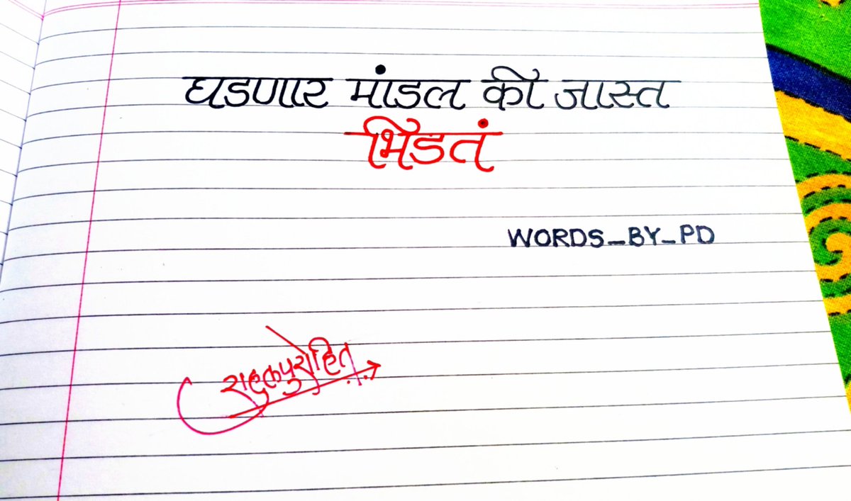 Aksharguru's tweet photo. #देवनागरी #सुंदरहस्ताक्षर #सुंदरहस्ताक्षरसमूह #मराठी  #aksharguru #handwriting  #aksharsanskar 
 सुंदर हस्ताक्षर समूह (ग्रुप)   अक्षरसंस्कार - अक्षर गुरु https://t.co/WLXrrxkimi