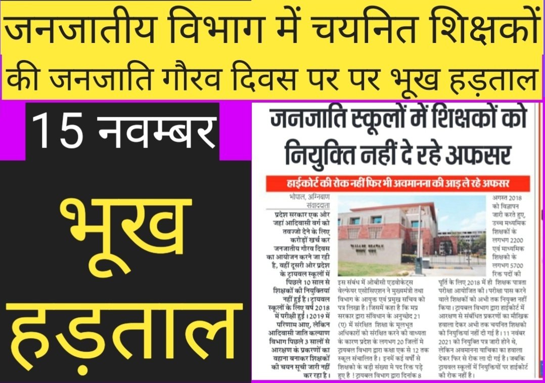 भूख हड़ताल ! भूख हड़ताल ! भूख हड़ताल !
पिछले 3 सालों से बहाने बना कर कुछ कुछ न कारण से भर्ती रोक देते है 
#जनजाति_विभाग_शिक्षक_नियुक्ति_दें
<a href="/ChouhanShivraj/">Shivraj Singh Chouhan</a> <a href="/Indersinghsjp/">इन्दरसिंह परमार</a> <a href="/TribalAffairsMp/">Commissioner Tribal Welfare, MP</a> <a href="/CMMadhyaPradesh/">Chief Minister, MP</a>