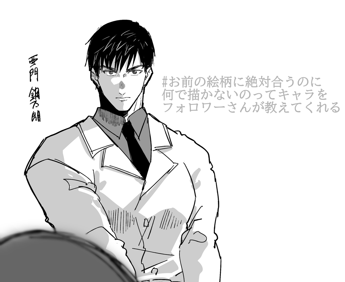 # お前の絵柄に絶対合うのに何で描かないのってキャラをフォロワーさんが教えてくれる
東京喰種/亜門鋼太朗
リプありでした! 