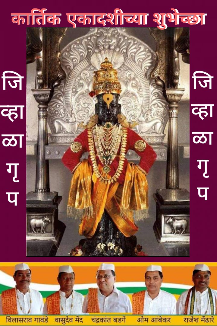 कार्तिकी एकादशी च्या सर्वांना हार्दिक शुभेच्छा! जय जय रामकृष्ण हरि!