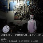 サムネを見て視聴決定？心霊スポットで1時間ハローキティー歌ってみた!
