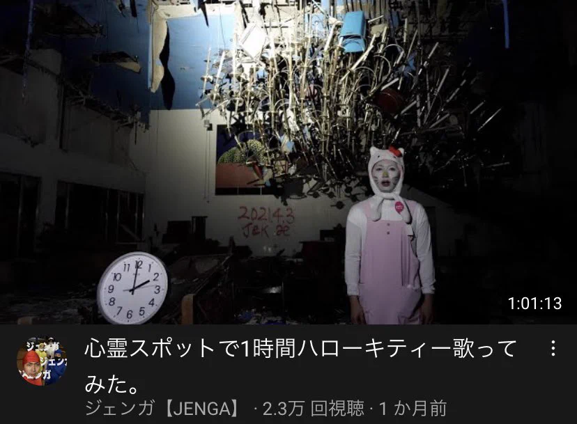 サムネを見て視聴決定？心霊スポットで1時間ハローキティー歌ってみたwww