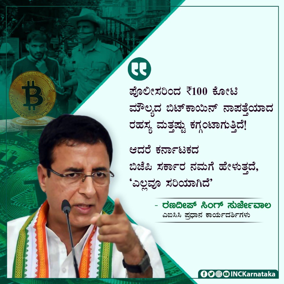 INCKarnataka's tweet photo. ಪೊಲೀಸರಿಂದ ₹100 ಕೋಟಿ ಮೌಲ್ಯದ ಬಿಟ್‌ಕಾಯಿನ್ ನಾಪತ್ತೆಯಾದ ರಹಸ್ಯ ಮತ್ತಷ್ಟು ಕಗ್ಗಂಟಾಗುತ್ತಿದೆ!

ಆದರೆ ಕರ್ನಾಟಕದ ಬಿಜೆಪಿ ಸರ್ಕಾರ ನಮಗೆ ಹೇಳುತ್ತದೆ,
'ಎಲ್ಲವೂ ಸರಿಯಾಗಿದೆ' https://t.co/xOTUqjm7rO