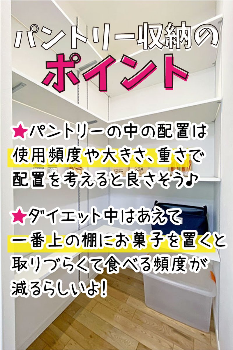 besthousing's tweet photo. 👍パントリー収納のポイント

パントリーは欲しいけど、どうやって使えば便利に使えるか気になりますよね。使用頻度や大きさ、重さでこんな風に配置するのはどうでしょうか😊

特に「毎日使うものコーナー」は生活スタイルの変化によって配置を変えていくと使い勝手が良さそうです♪

たとえば… https://t.co/J3zZCMt6nE