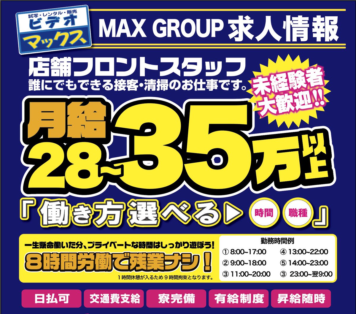 マックスでは一緒に働いてくれるメンバーを募集中です！
今お仕事探してる方は是非お気軽にご連絡ください。
ご応募待ってまーす🤠
マックス求人ページに飛びます⬇️
videomax-group.com/recruit.php

#求人 #清掃 #学歴不問 #接客 #正社員 #アルバイト #高収入 #マックス #愛知 #名古屋 #大府 #今池 #金山