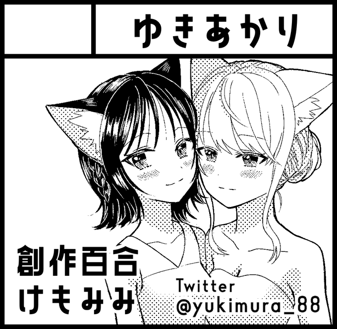 2022年1月23日にインテックス大阪5号館Aゾーンで開催予定のイベント「関西コミティア63」へサークル「ゆきあかり」で申し込みました。 

創作百合まんが本と、できたらイラスト本かグッズ頒布予定です! 