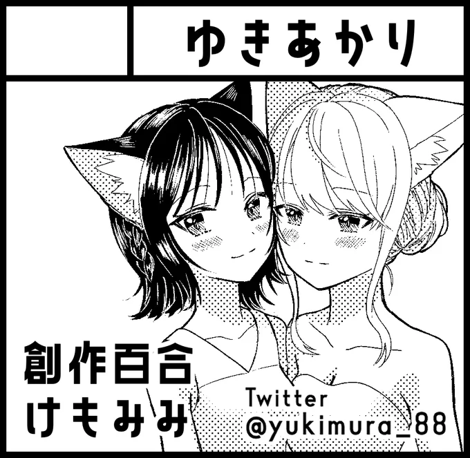 2022年1月23日にインテックス大阪5号館Aゾーンで開催予定のイベント「関西コミティア63」へサークル「ゆきあかり」で申し込みました。 

創作百合まんが本と、できたらイラスト本かグッズ頒布予定です! 