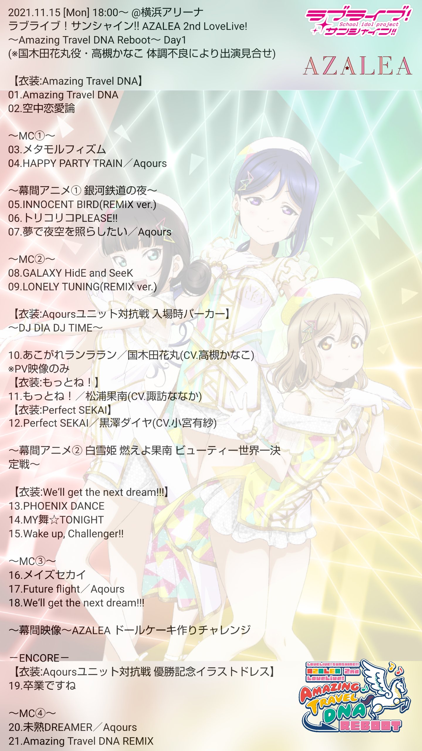 つっつん 筆師 21 11 15 Mon 18 00 横浜アリーナ ラブライブ サンシャイン Azalea 2nd Lovelive Amazing Travel Dna Reboot Day1 セットリスト セトリ 保存 転載等ご自由にどうぞ Djの部分不明のため予めご了承ください Lovelive