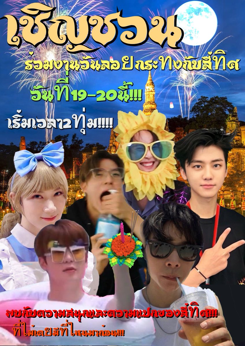 🎤เทส1 2 3แค๊กๆๆๆ .เคาะไมค์
วันที่19-20นี้!!! เตรียมพบกับความยิ่งใหญ่เกรียงไกรของสี่ทิศ

 “ปล่อยกระทงลงไปในน้ำ ปล่อยความอ้างว้างไปกับคืนเดือนเพ็ญ” โสดแถมนิสัยดี คบตอนนี้เที่ยวฟรีวันลอยกระทง .กวักมือ