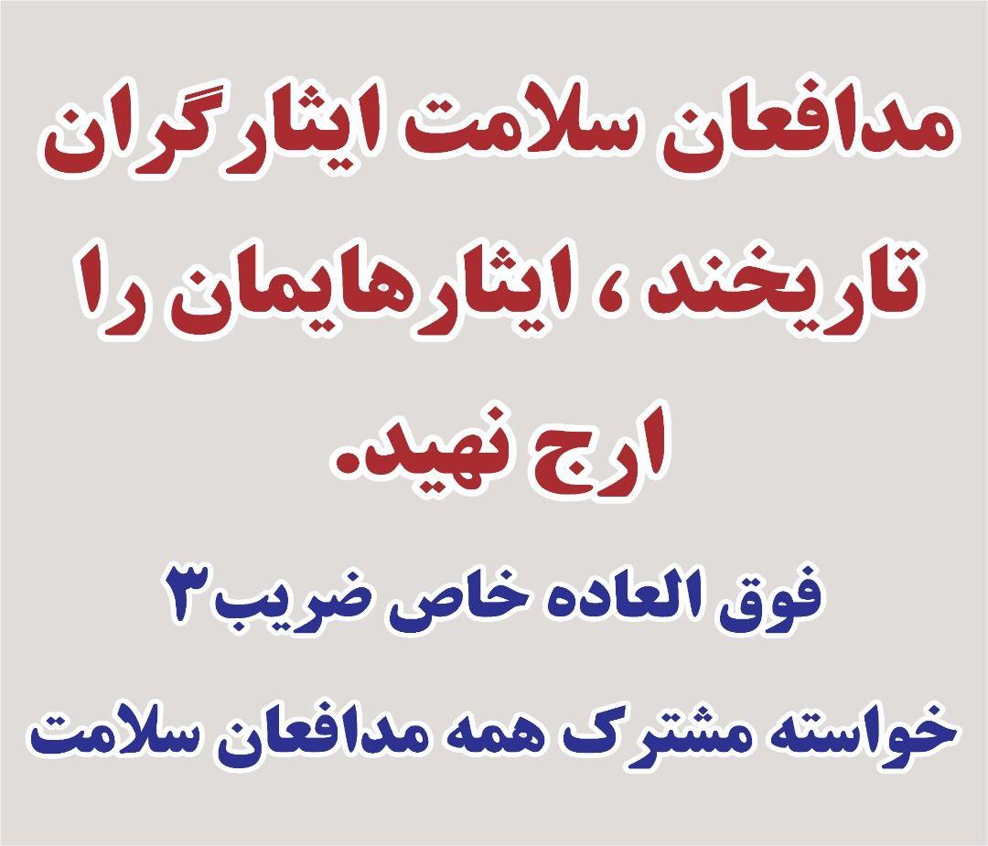 te37232745's tweet photo. در پی بی توجهی مسوولان به مطالبات به حق #مدافعان_سلامت 
اکنون:
✅ دوباره می آییم و مطالبه می کنیم 
برقراری
 #فوق_العاده_خاص_مدافعان_سلامت با حداقل ضریب ۳ 
 🔻زمان 
۱۴۰۰ /۰۹/۰۶ 
ساعت ۱۰ صبح
🔻مکان
 تهران- جلوی ستاد ملی کرونا

@Eynollahi_ir @mirkazemi_ir @M_Mokhber https://t.co/gDPfANKUY7