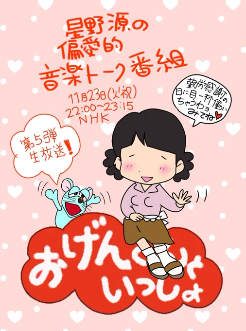 おげんさん、楽しみだな
ゲストは誰かな～
明日発表あるかな?
長男………とか???
#おげんさんといっしょ 
#おげんさん
#おげんさんちのねずみ
#星野源
#genhoshino 