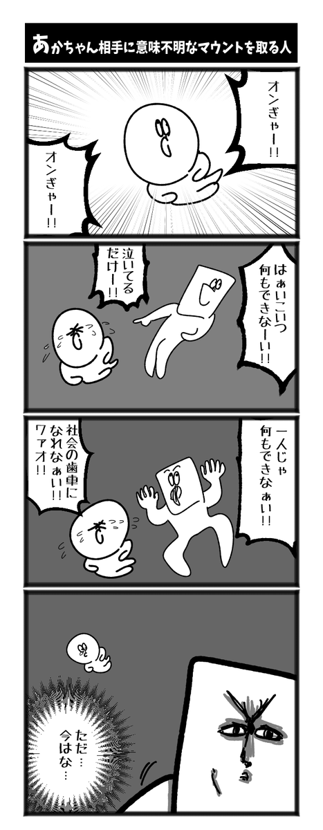 あかちゃん相手に意味不明なマウントを取る人 