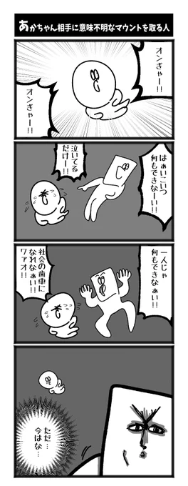 あかちゃん相手に意味不明なマウントを取る人 