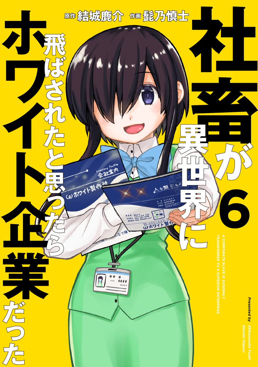 「社畜が異世界に飛ばされたと思ったらホワイト企業だった」6巻が11月27日に発売になります。描きおろしは16ページたっぷりストーリー漫画です!
各電子書籍版もあります。
Amazon(Kindle版)→https://t.co/7kVE1pP7FV 