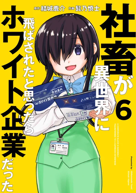 「社畜が異世界に飛ばされたと思ったらホワイト企業だった」6巻が11月27日に発売になります。描きおろしは16ページたっぷりストーリー漫画です!
各電子書籍版もあります。
Amazon(Kindle版)→https://t.co/7kVE1pP7FV 