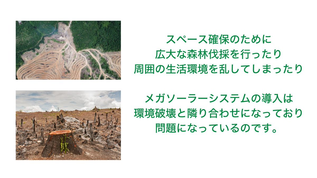 moricrew's tweet photo. 【メガソーラー知ってる？☀️】

大規模太陽光発電ですが、実は問題が様々あります。

太陽の力でエコに電気を発電できたとしても、森林を伐採してまで行う意味はあるのでしょうか？ https://t.co/LrM6yoLt2W