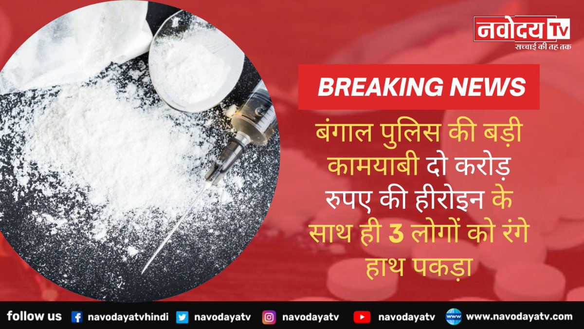 NavodayaTv's tweet photo. बंगाल पुलिस की बड़ी कामयाबी दो करोड़ रुपए की हीरोइन के साथ ही 3 लोगों को रंगे हाथ पकड़ा #NewsWithNavodayaTv #Navodayatv #Latest #news #breakingnews #Update #DrugsCase #Drugs #Hiroin #bangalpolice @MamataOfficial https://t.co/9bkxmAxkNe