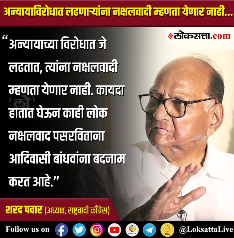 LoksattaLive's tweet photo. अन्यायाविरोधात लढणाऱ्यांना नक्षलवादी म्हणता येणार नाही- शरद पवार

https://t.co/bHRhEAdxZy < येथे वाचा सविस्तर वृत्त 
#Maharashtra #SharadPawar #NCP @PawarSpeaks @NCPspeaks https://t.co/0pBfV1NsUC