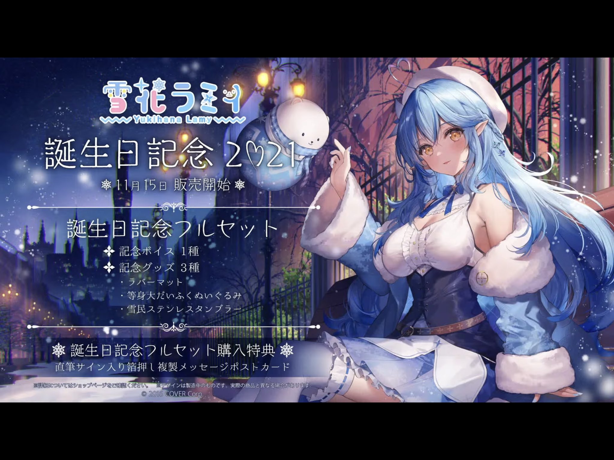雪花ラミィ 誕生日記念2021 誕生日記念フルセット