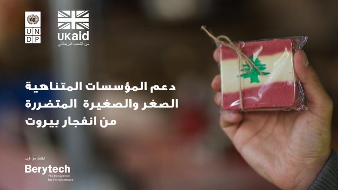 UNDPArabic's tweet photo. هل لديكم مؤسسة صغيرة أو متناهية الصغر متضررة من إنفجار بيروت وتقع المؤسسة في الرميل،الكرنتينا، المدورأو الجعيتاوي؟ سارعوا بتقديم طلب لتلقّي الدعم للتعافي من قبل @UNDP_Lebanon عبر @berytech وبتمويل من @ukinlebanon
https://t.co/x1SUKDtCSH
#BuildingLebanonForward #لبنان_يبني_قدما https://t.co/k1l33DTNkd