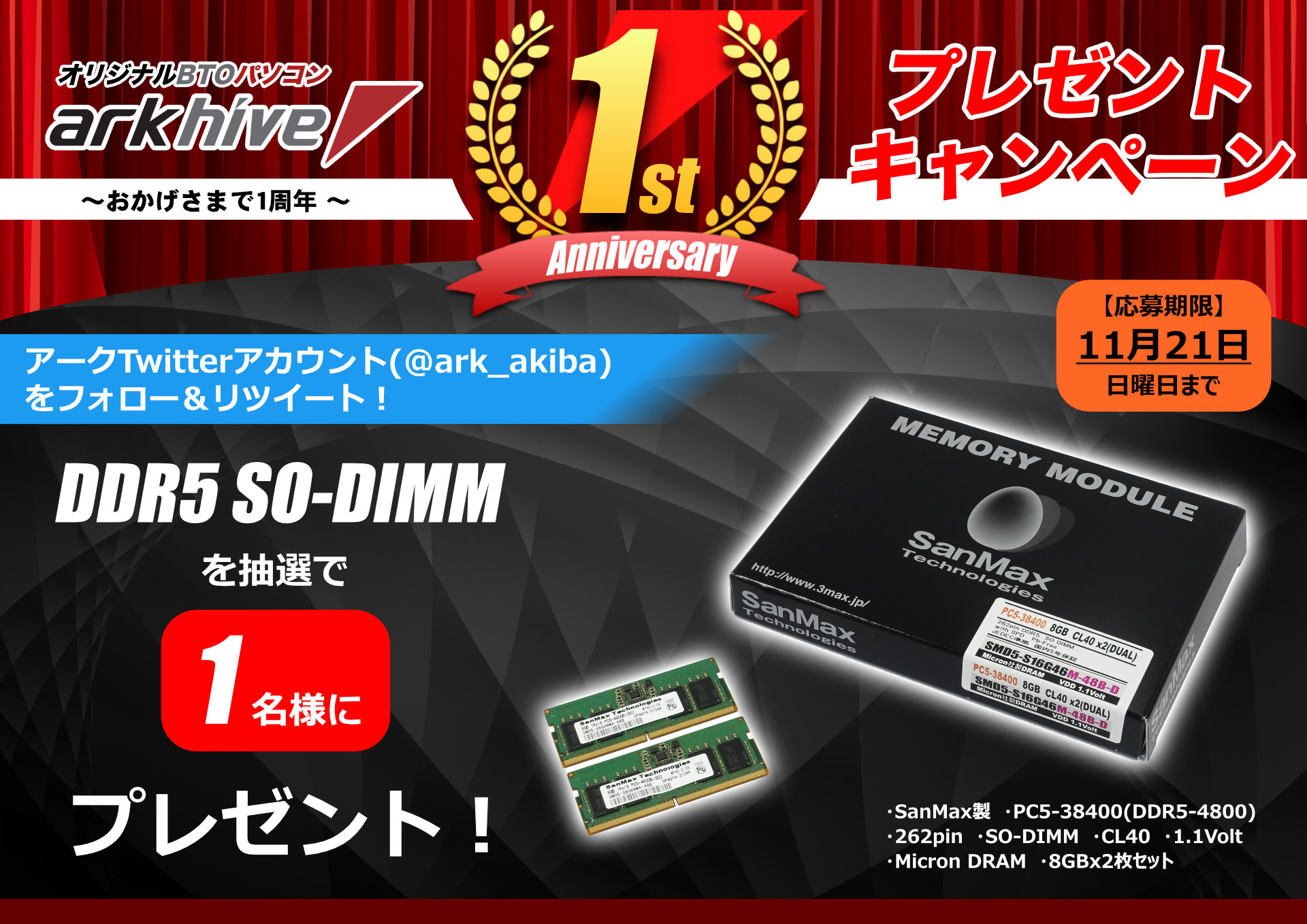 パソコンショップ アーク 公式 プレゼントキャンペーン アークのオリジナルbtoパソコン Arkhive シリーズがおかげさまで1周年 これを記念して まだ市場登場前の激レアノート用メモリー Smd5 S16g46m 48b D を1名様にプレゼント 応募方法は パソコンショップ アーク 公式 プレゼントキャンペーン アークのオリジナルbtoパソコン Arkhive シリーズがおかげさまで1周年 これを記念して まだ市場登場前の激レアノート用メモリー Smd5 S16g46m 48b D を1名様にプレゼント 応募方法は