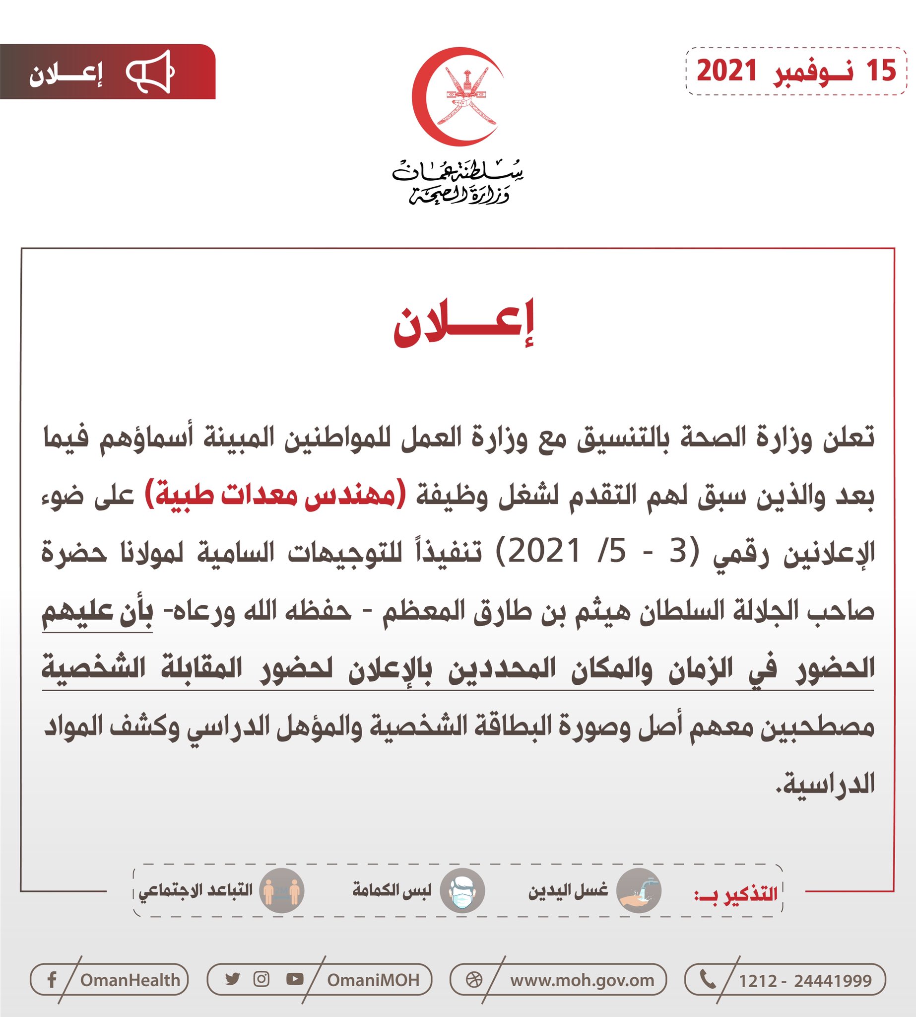 🔴 تعلن وزارة الصحة بالتنسيق مع وزارة العمل للمواطنين المبينة أسماؤهم فيما بعد والذين سبق لهم التقدم لشغل وظيفة (مهندس معدات طبية) عليهم الحضور في الزمان والمكان المحددين لحضور المقابلة الشخصية. 

‫#عمان‬
