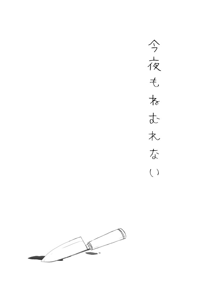 「今夜もねむれない」
救いのないショート読切
16ページのシンプルな本です
#コミティア138 #名古屋コミティア59 