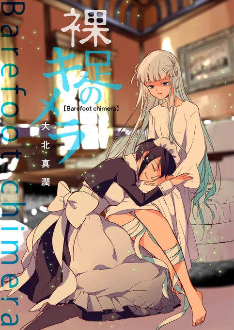 11/21日コミティアは大北紘子名義でコミック百合姫さまでだいぶ昔描かせていただいた「裸足のキメラ」の単話リメイク版が出ます
H10b「DUNEROSE」です
#COMITIA138 #コミティア138 #百合 